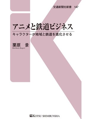 cover image of アニメと鉄道ビジネス